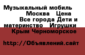 Музыкальный мобиль Fisher-Price Москва › Цена ­ 1 300 - Все города Дети и материнство » Игрушки   . Крым,Черноморское